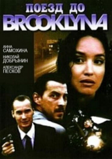 Поезд до Бруклина (1995)