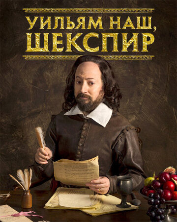 Уильям наш, Шекспир (2016)
