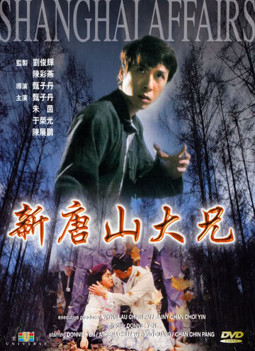 Шанхайский боец (1998)