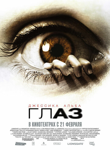 Глаз (2008)